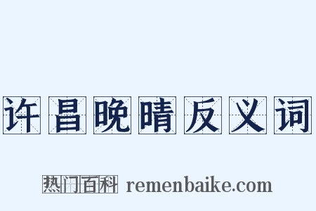 许昌晚晴反义词是什么意思的图片